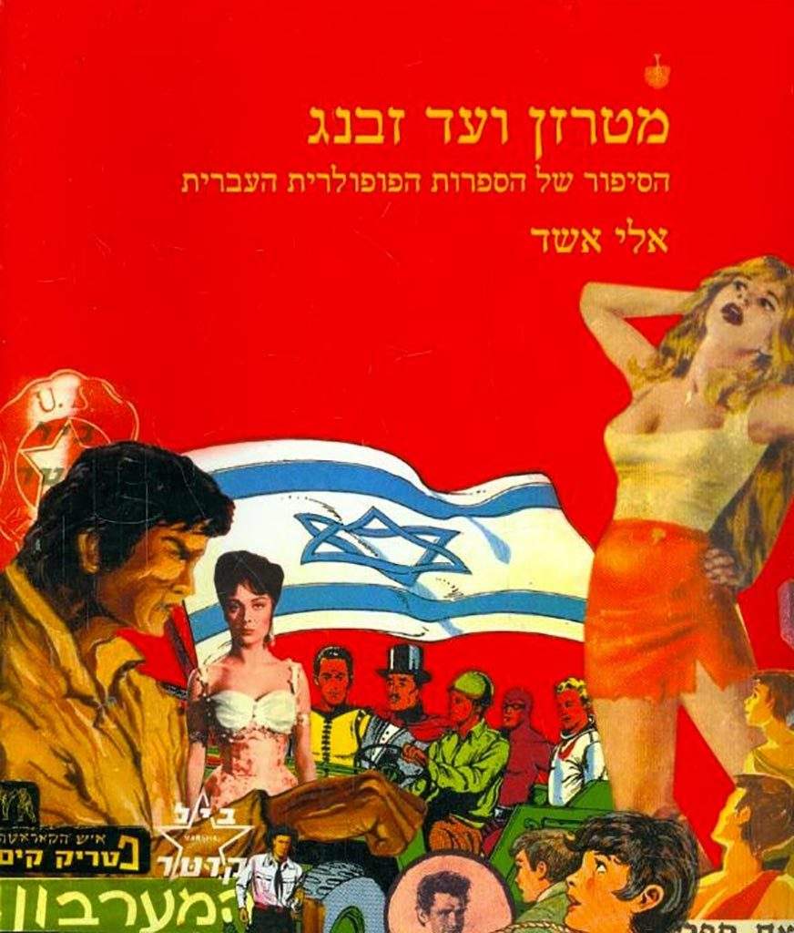 מטרזן ועד זבנג-אלי אשד-