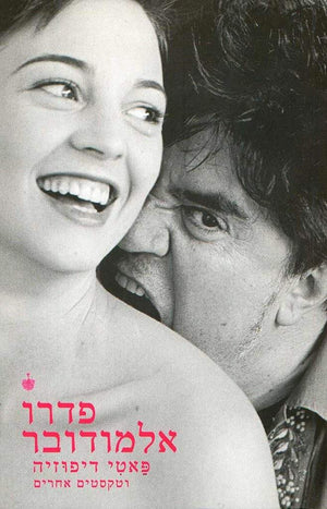 פאטי דיפוזיה וטקסטים אחרים-פדרו אלמודובר-