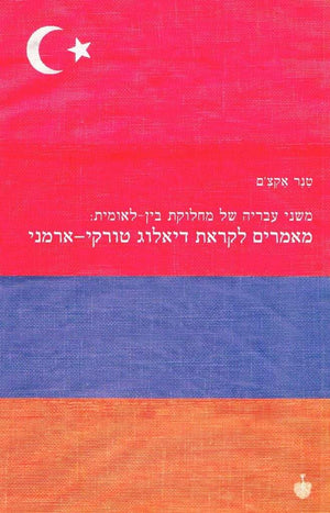 מאמרים לקראת דיאלוג טורקי-ארמני-טנר אקצ'ם-