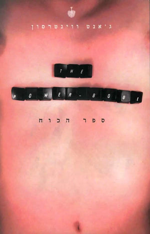 ספר הכוח-ג'אנט ווינטרסון-