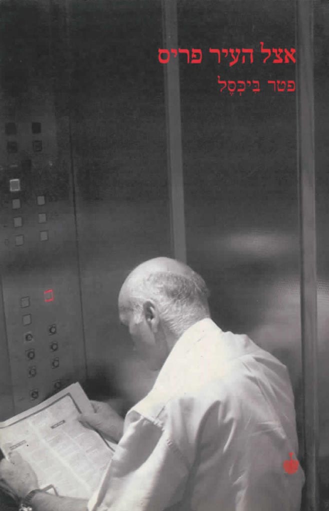 אצל העיר פריס-פטר ביכסל-