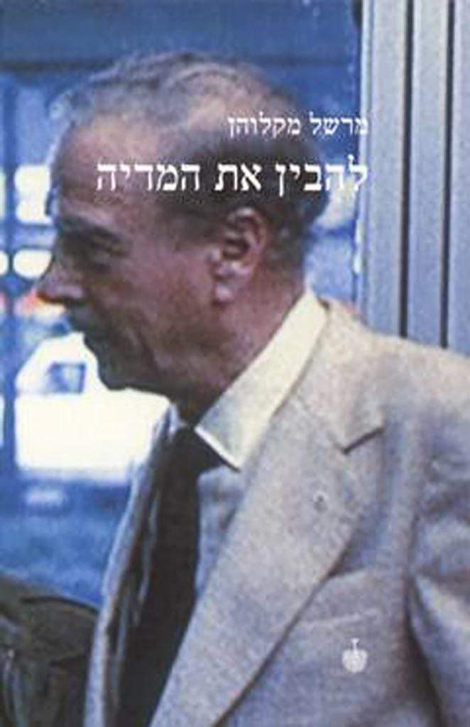 להבין את המדיה-מרשל מקלוהן-