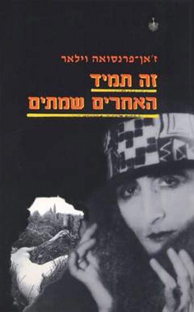 זה תמיד האחרים שמתים-ז'אן-פרנסואה וילאר-