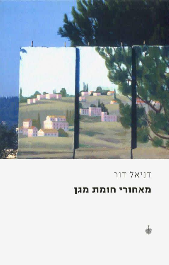 מאחורי חומת מגן-דניאל דור-