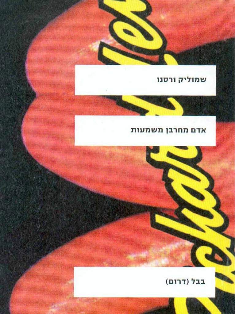 אדם מחרבן משמעות-שמוליק ורסנו-