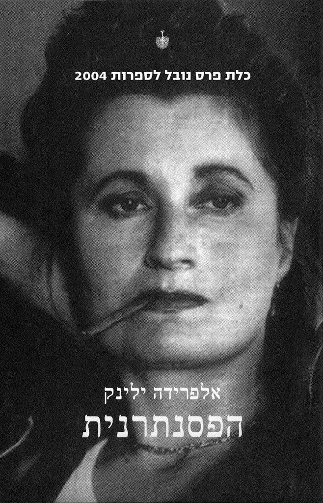 הפסנתרנית-אלפרידה ילינק-