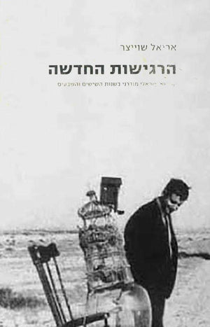 הרגישות החדשה-אריאל שוייצר-