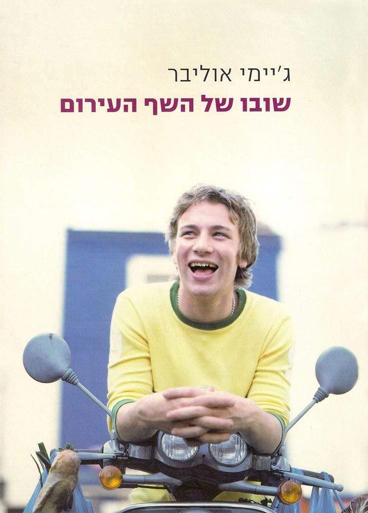 שובו של השף העירום-ג׳יימי אוליבר-