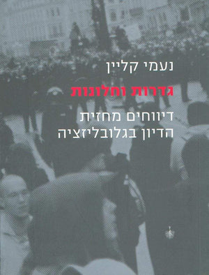 גדרות וחלונות-נעמי קליין-