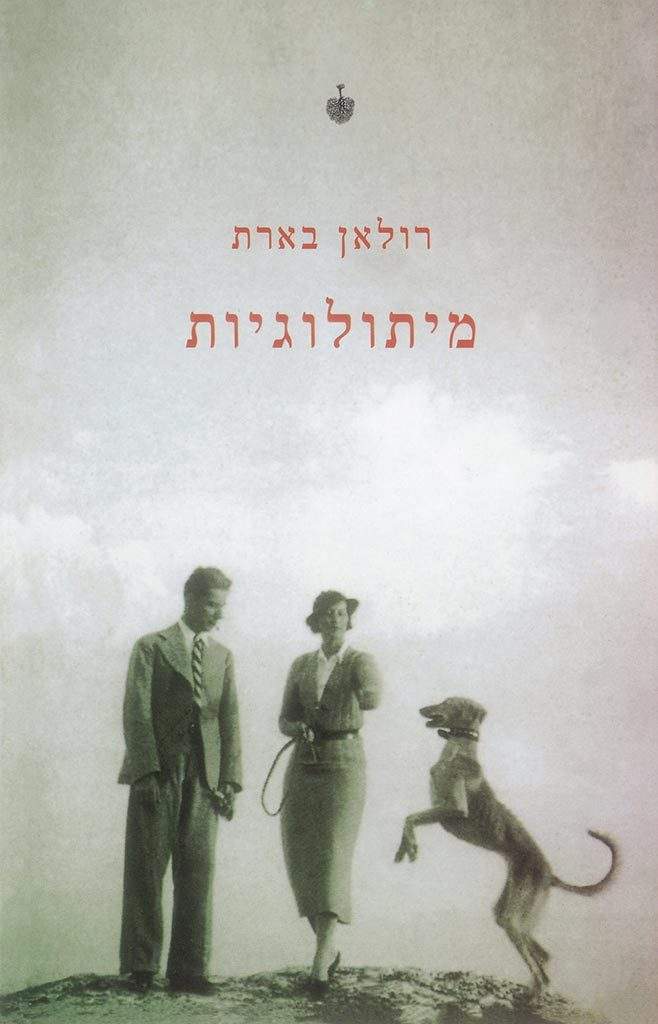 מיתולוגיות-רולאן בארת-