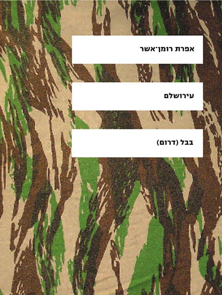 עירושלם-אפרת רומן-אשר-