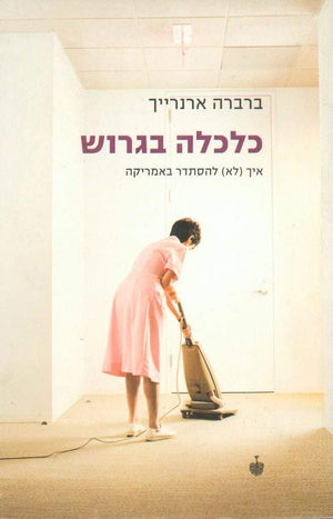 כלכלה בגרוש-ברברה ארנרייך-