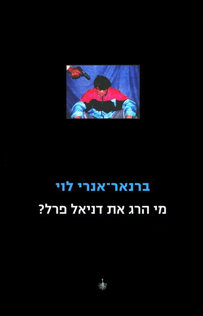 מי הרג את דניאל פרל?-ברנאר-אנרי לוי-