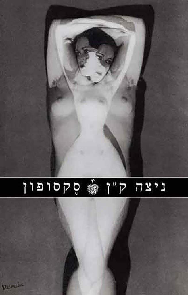 סקסופון-ניצה קן-