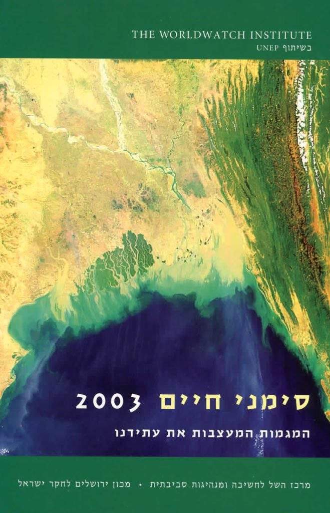 סימני חיים 2003-עולם-ווץ'-