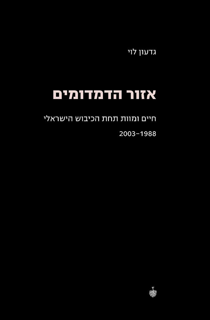 אזור הדמדומים: חיים ומוות תחת הכיבוש הישראלי-גדעון לוי-