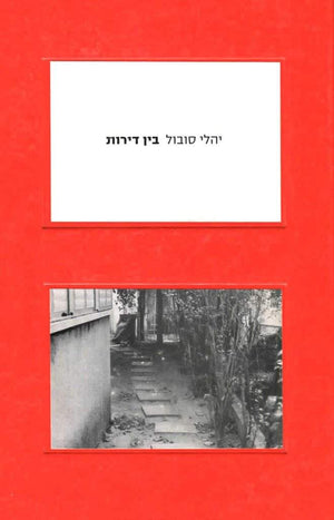 בין דירות-יהלי סובול-