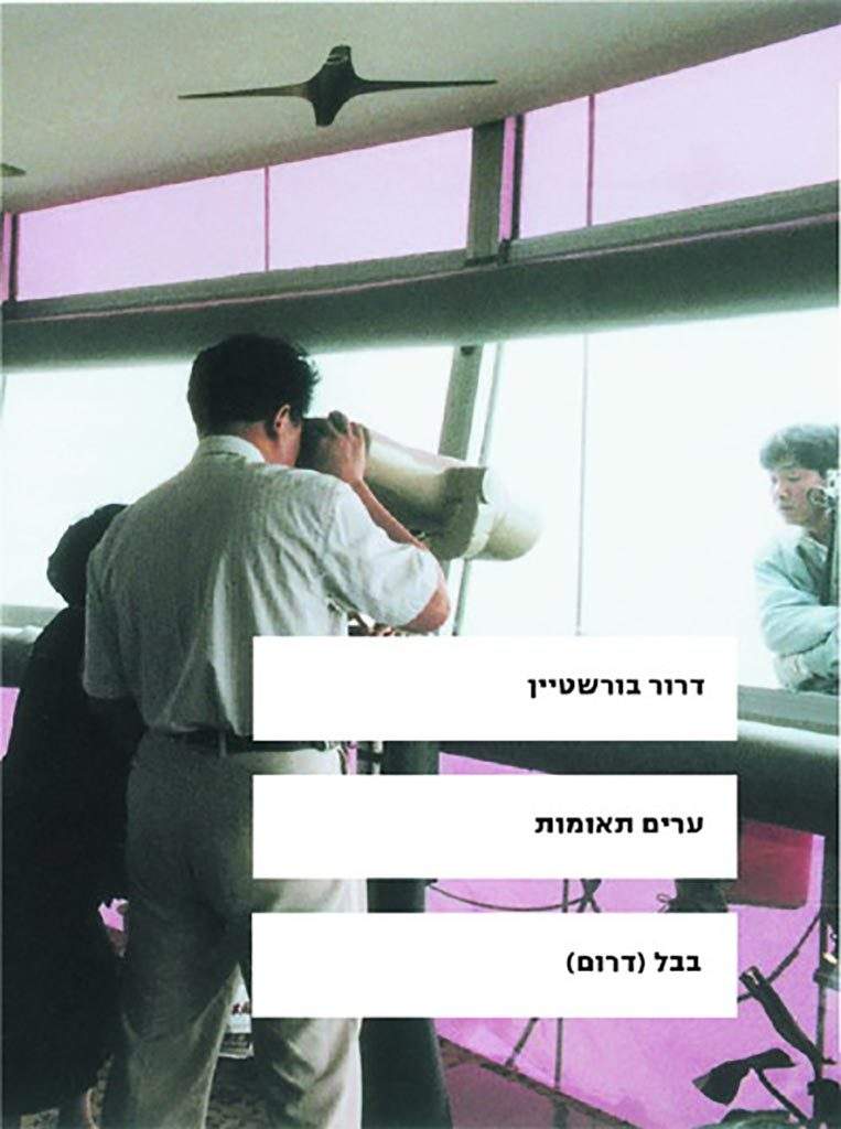 ערים תאומות-דרור בורשטיין-