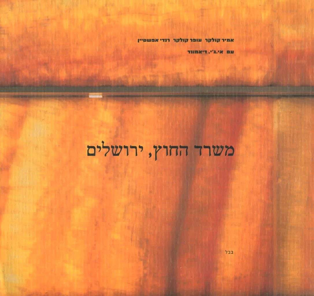 משרד החוץ ירושלים-קולקר קולקר ואפשטיין-