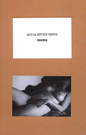 פתוחה-איתמר הנדלמן בן כנען-