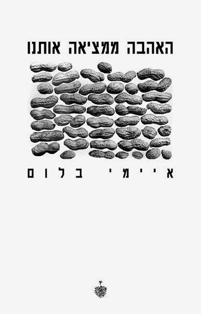 האהבה ממציאה אותנו-איימי בלום-