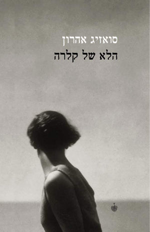 הלא של קלרה-סואזיג אהרון-