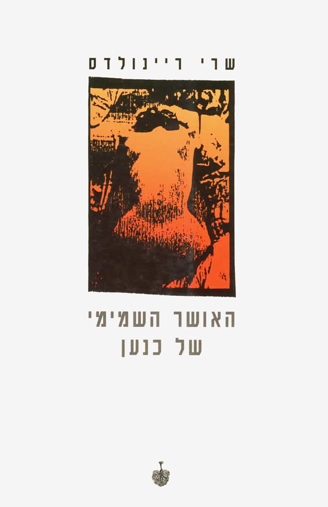 האושר השמימי של כנען-שרי ריינולדס-