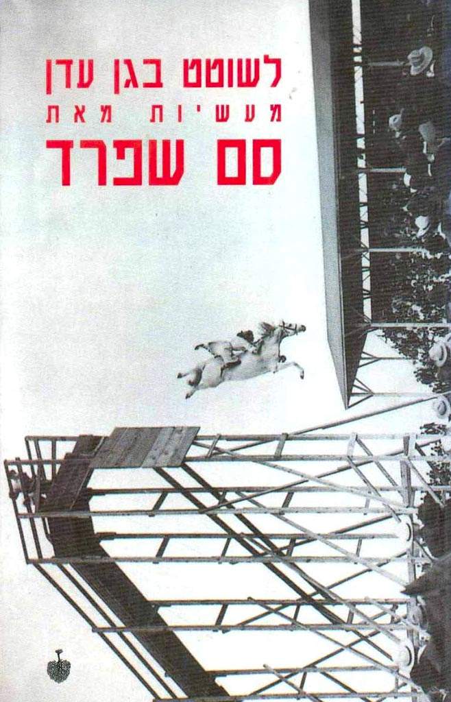 לשוטט בגן עדן-סם שפרד-