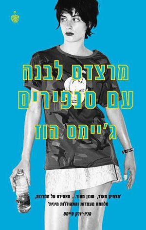 מרצדס לבנה עם סנפירים-ג'יימס הוז-