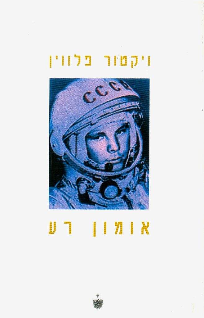 אומון רע-ויקטור פלווין-