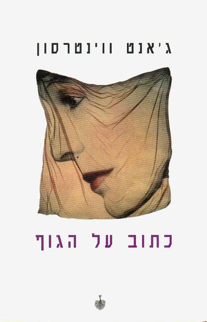 כתוב על הגוף-ג'אנט ווינטרסון-