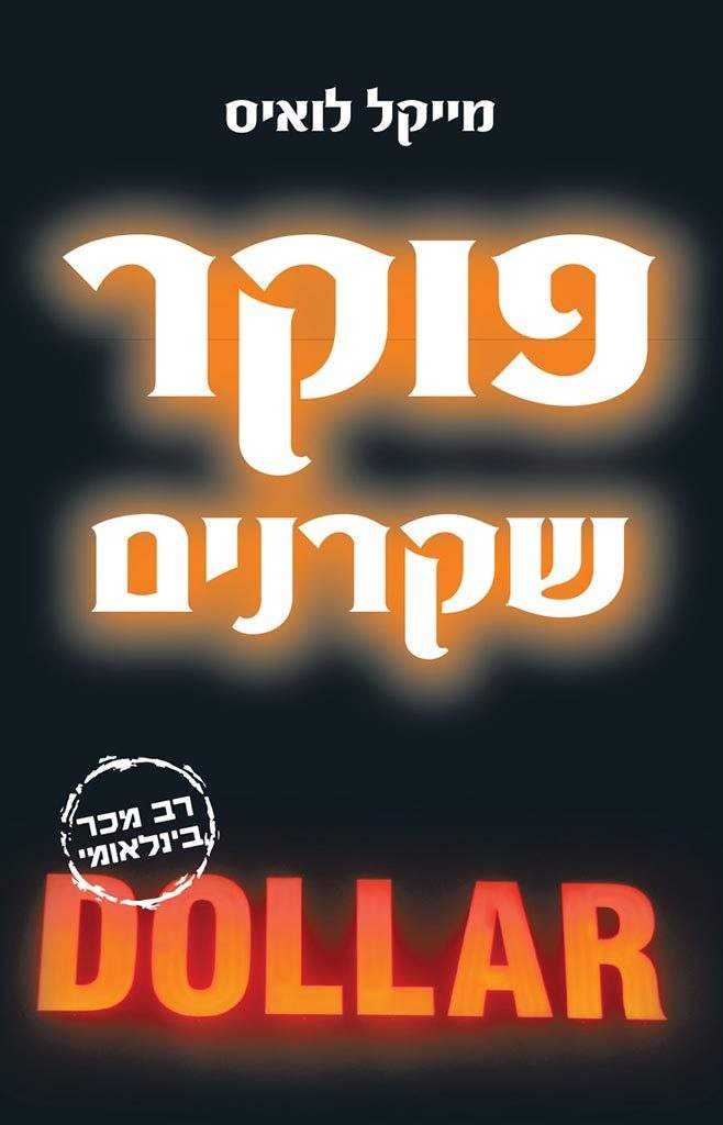 פוקר שקרנים-מייקל לואיס-