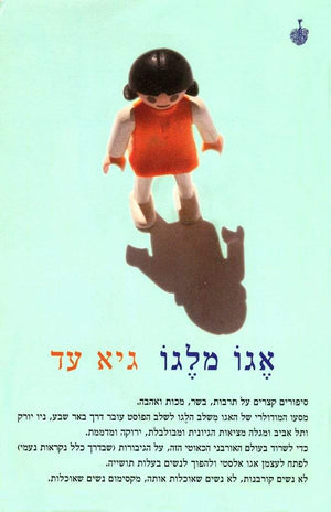 אגו מלגו-גיא עד-