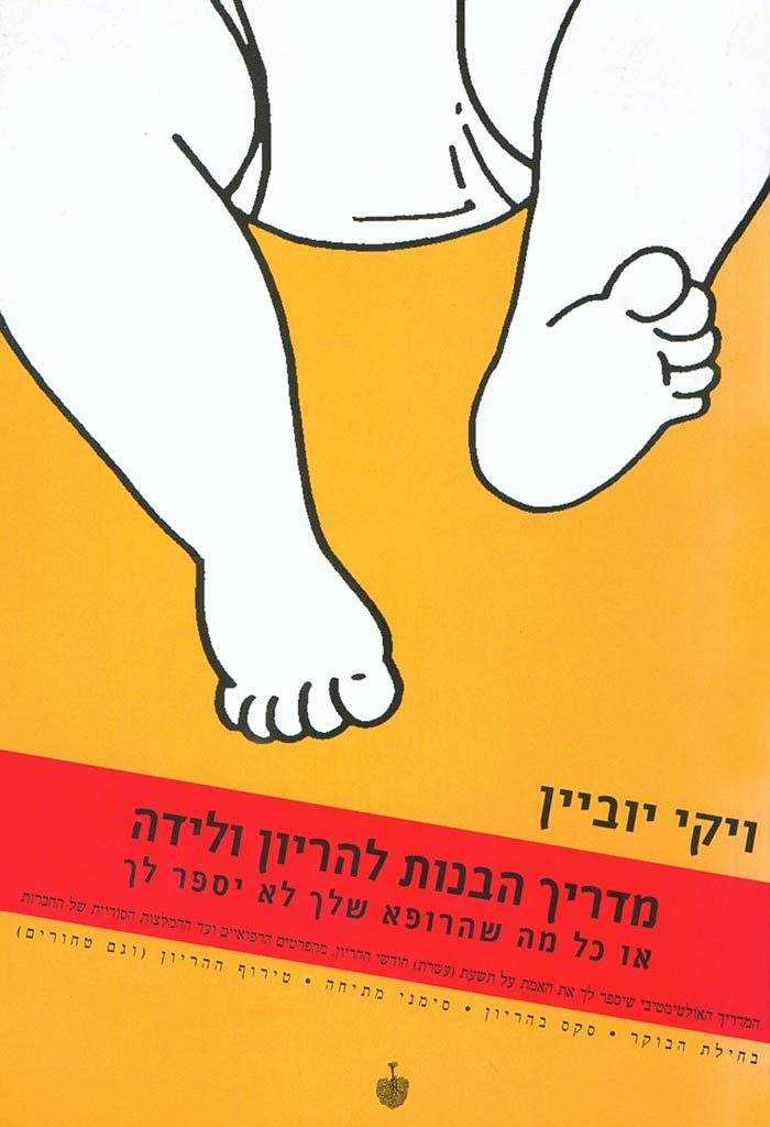 מדריך הבנות להריון ולידה-ויקי יוביין-