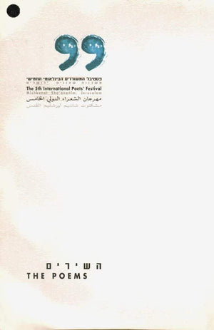 אנתולוגיית פסטיבל המשוררים ה-5-פסטיבל המשוררים הבינלאומי-