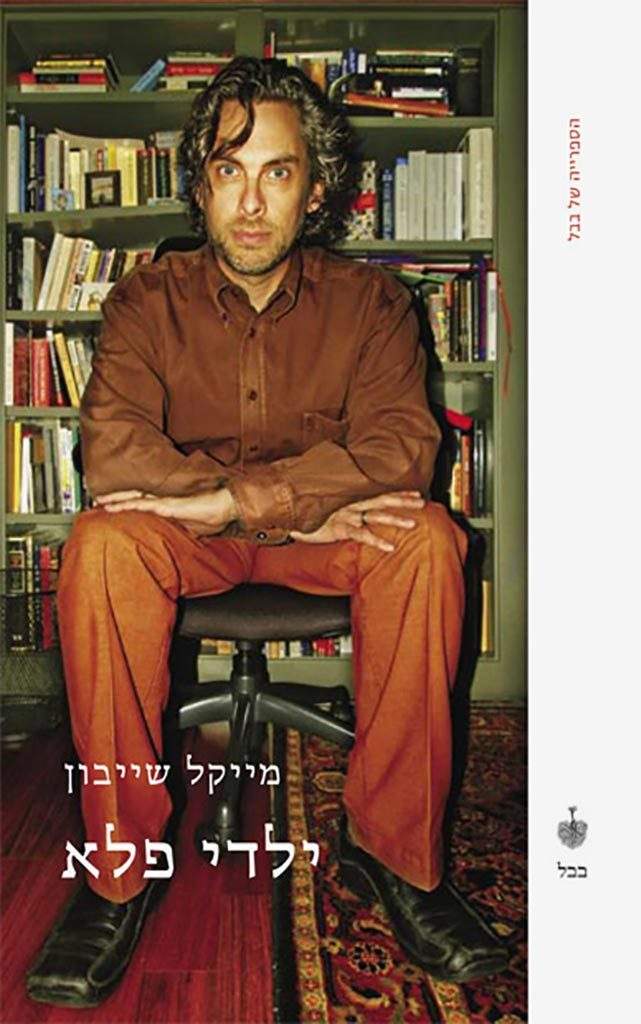 ילדי פלא-מייקל שייבון-