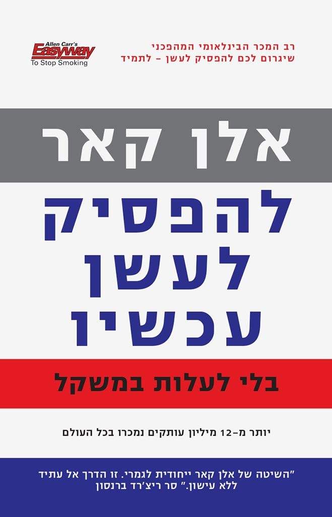 להפסיק לעשן עכשיו בלי לעלות במשקל-אלן קאר-