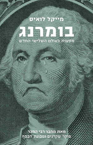 בומרנג-מייקל לואיס-