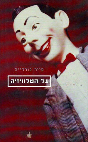 על הטלוויזיה-פייר בורדייה-