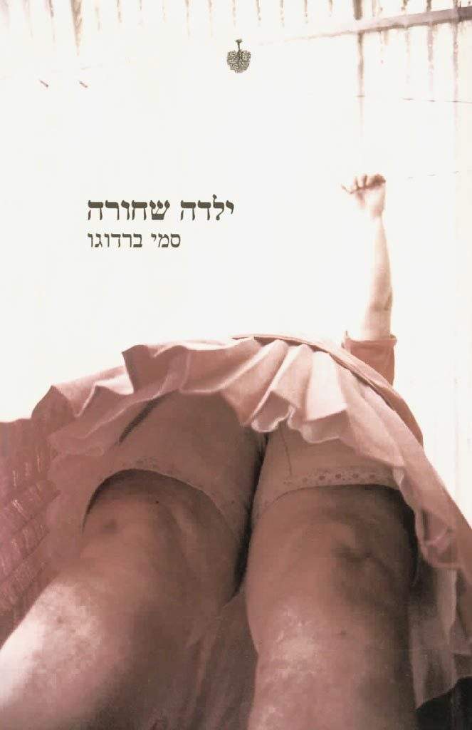 ילדה שחורה-סמי ברדוגו-