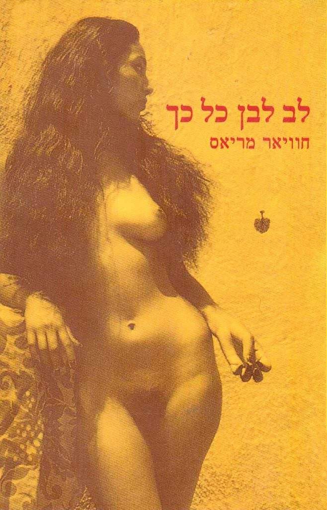 לב לבן כל כך-חוויאר מריאס-