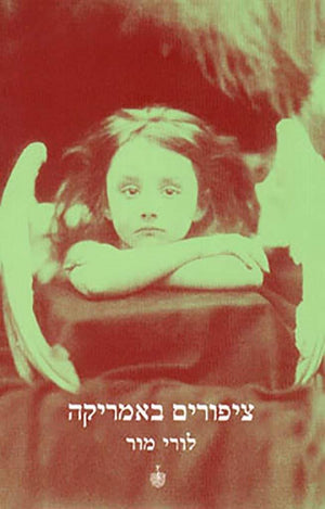 ציפורים באמריקה-לורי מור-