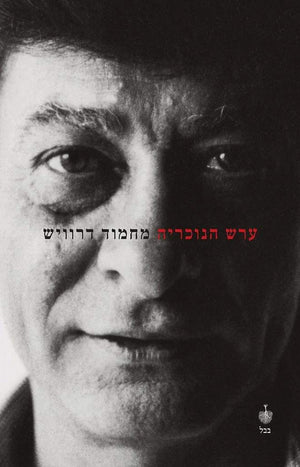 ערש הנוכרייה-מחמוד דרוויש-