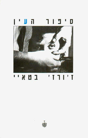 סיפור העין-ז'ורז' בטאיי-