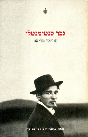 גבר סנטימנטלי-חוויאר מריאס-