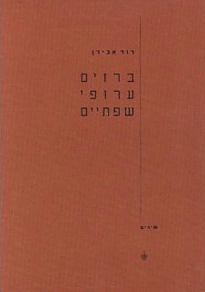 ברזים ערופי שפתיים-דוד אבידן-