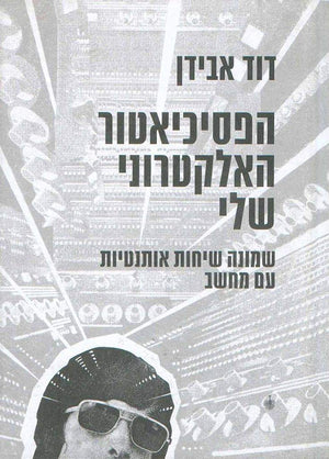 הפסיכיאטור האלקטרוני שלי-דוד אבידן-