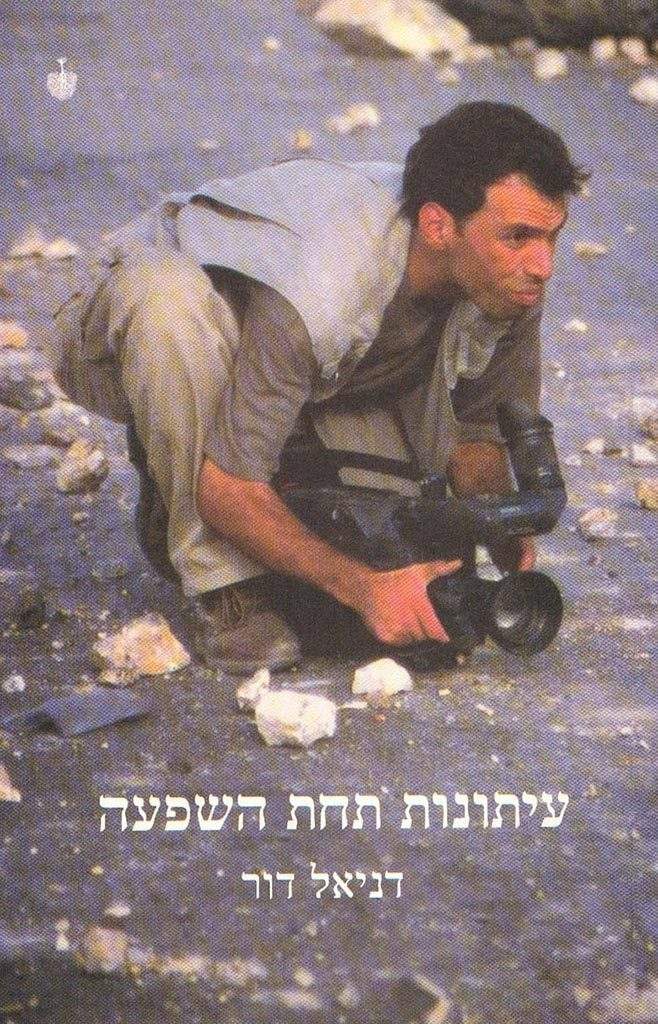 עיתונות תחת השפעה-דניאל דור-