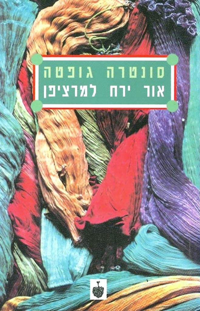 אור ירח למרציפן-סונטרה גופטה-