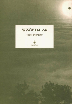 קלונימוס ונעמי-מיכה יוסף ברדיצ'בסקי-